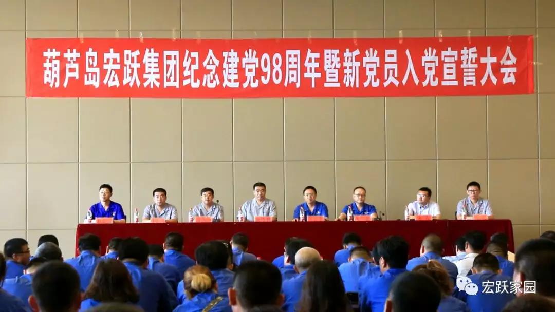 葫蘆島宏躍集團隆重舉行紀(jì)念建黨98周年暨新黨員入黨宣誓大會